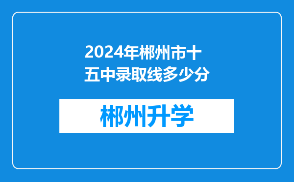 2024年郴州市十五中录取线多少分