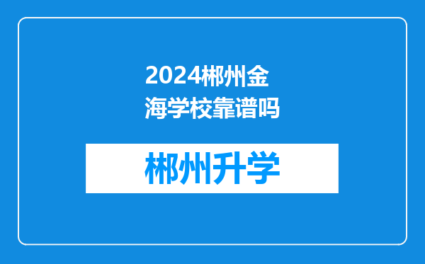 2024郴州金海学校靠谱吗