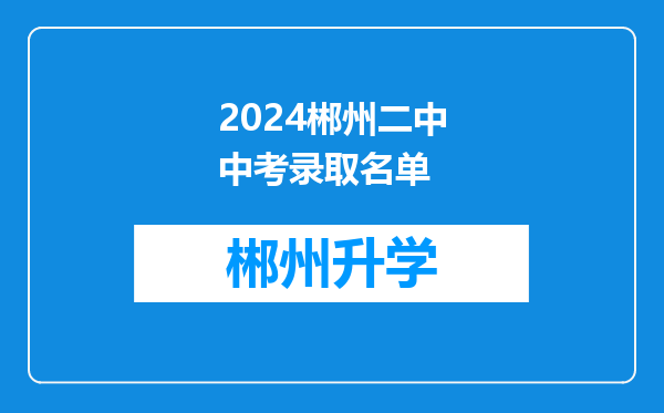 2024郴州二中中考录取名单