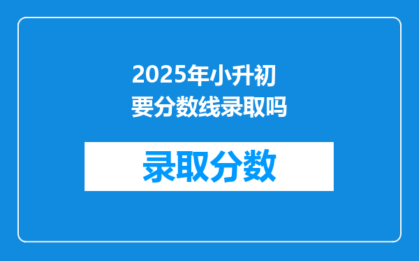 2025年小升初要分数线录取吗