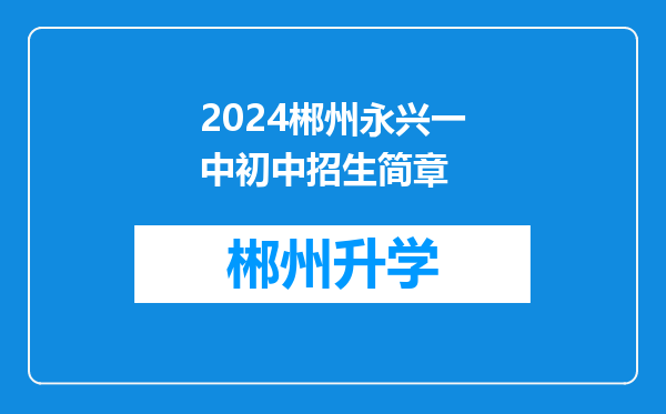 2024郴州永兴一中初中招生简章