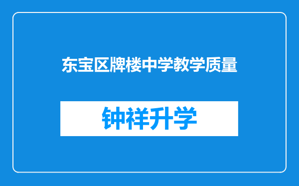 东宝区牌楼中学教学质量