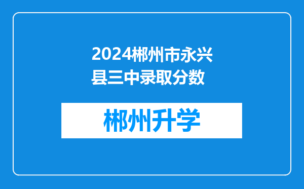 2024郴州市永兴县三中录取分数