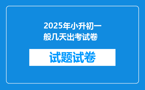 2025年小升初一般几天出考试卷