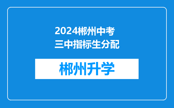 2024郴州中考三中指标生分配