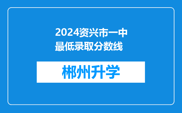 2024资兴市一中最低录取分数线