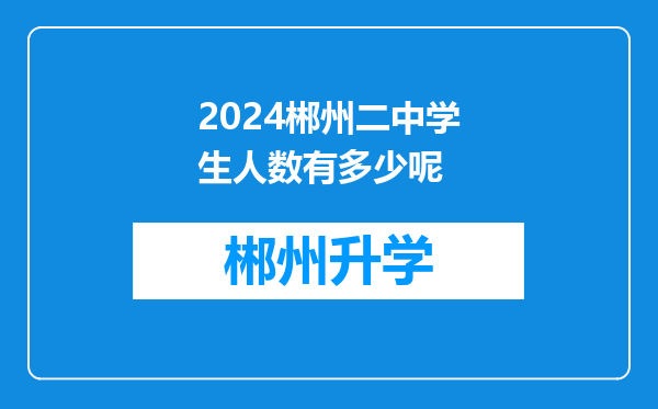 2024郴州二中学生人数有多少呢