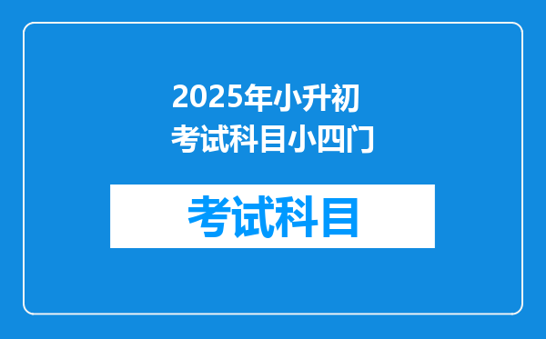 2025年小升初考试科目小四门