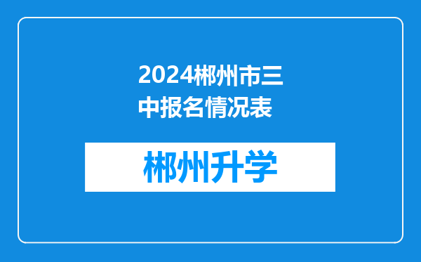 2024郴州市三中报名情况表