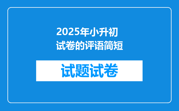 2025年小升初试卷的评语简短