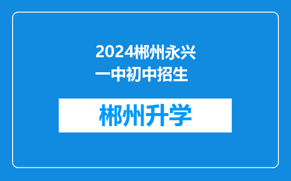 2024郴州永兴一中初中招生