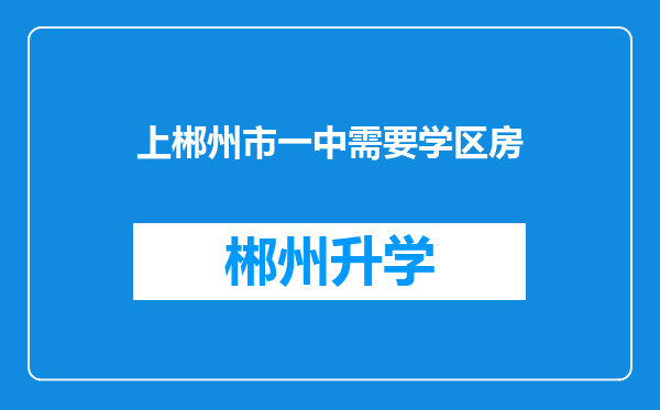 上郴州市一中需要学区房