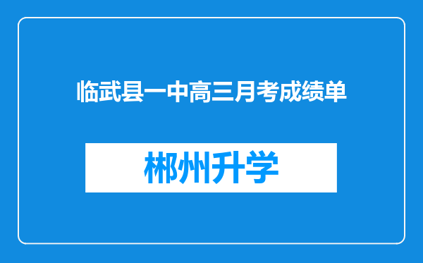 临武县一中高三月考成绩单