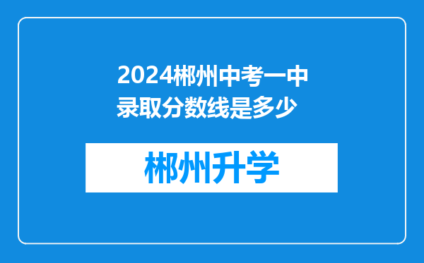 2024郴州中考一中录取分数线是多少