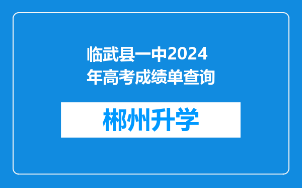 临武县一中2024年高考成绩单查询