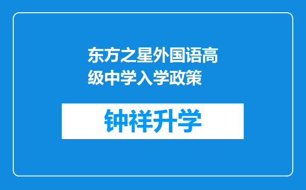 东方之星外国语高级中学入学政策