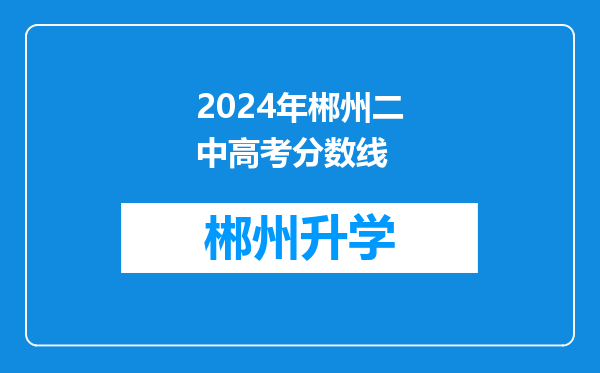 2024年郴州二中高考分数线