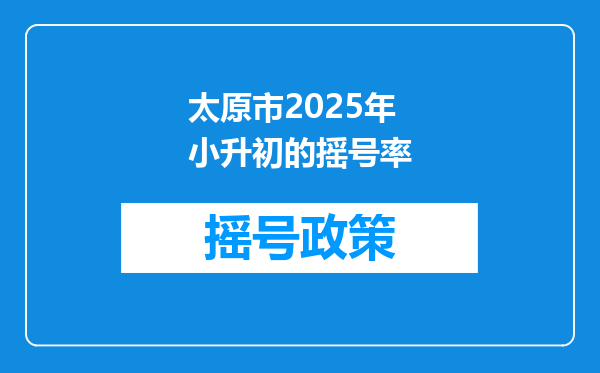 太原市2025年小升初的摇号率