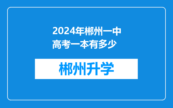 2024年郴州一中高考一本有多少