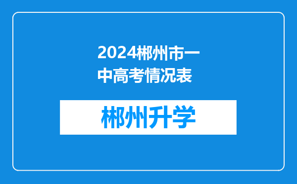 2024郴州市一中高考情况表