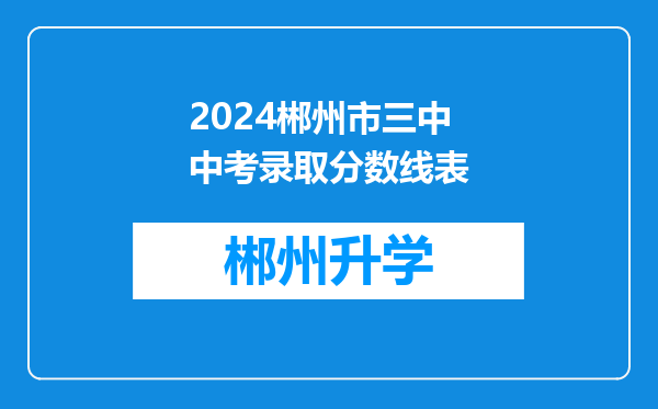 2024郴州市三中中考录取分数线表