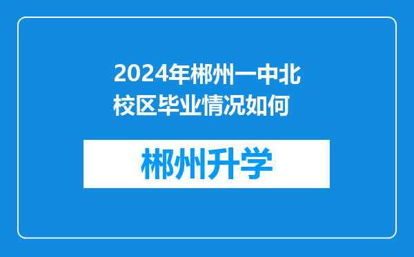 2024年郴州一中北校区毕业情况如何