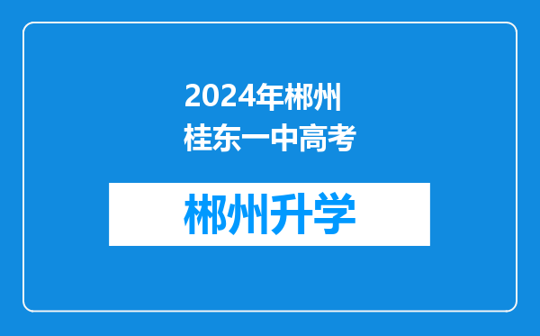 2024年郴州桂东一中高考