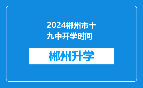 2024郴州市十九中开学时间