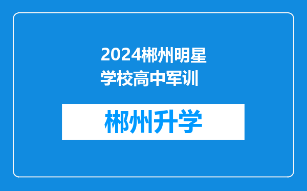 2024郴州明星学校高中军训