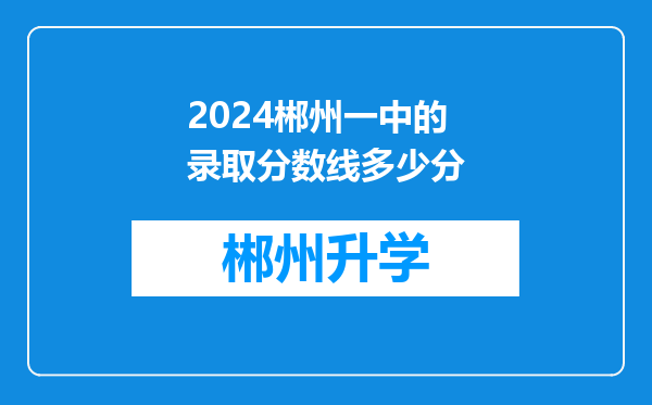 2024郴州一中的录取分数线多少分