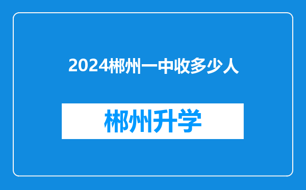 2024郴州一中收多少人