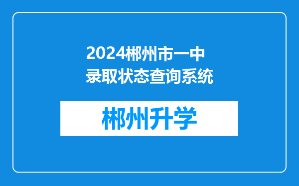 2024郴州市一中录取状态查询系统