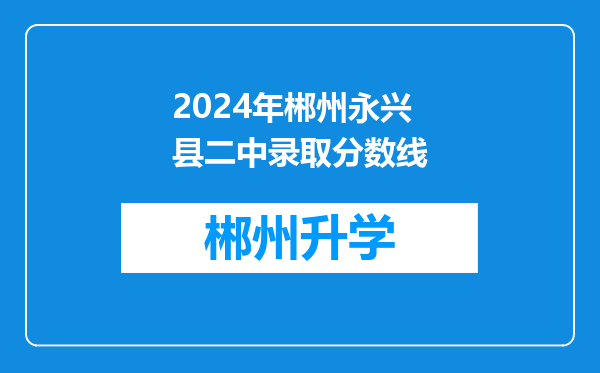 2024年郴州永兴县二中录取分数线