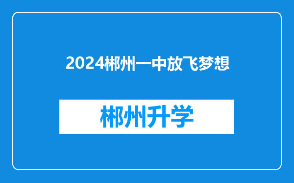 2024郴州一中放飞梦想