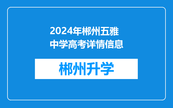 2024年郴州五雅中学高考详情信息