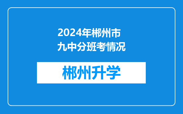 2024年郴州市九中分班考情况