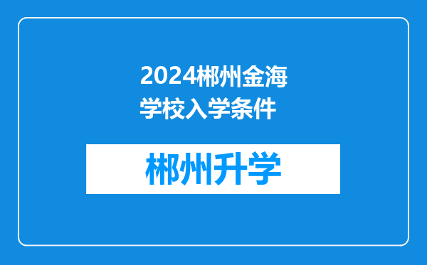 2024郴州金海学校入学条件