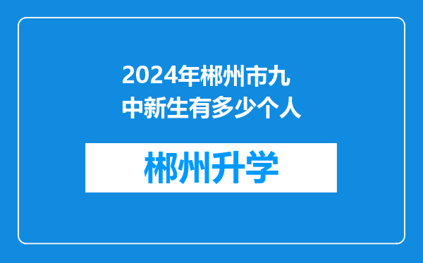 2024年郴州市九中新生有多少个人