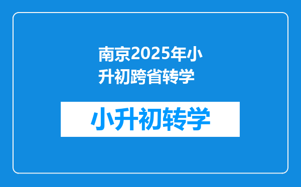 南京2025年小升初跨省转学