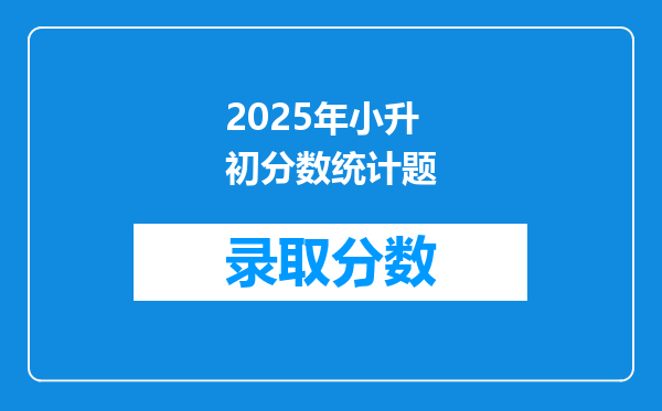 2025年小升初分数统计题