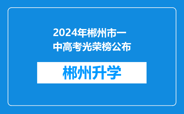 2024年郴州市一中高考光荣榜公布