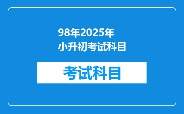 98年2025年小升初考试科目