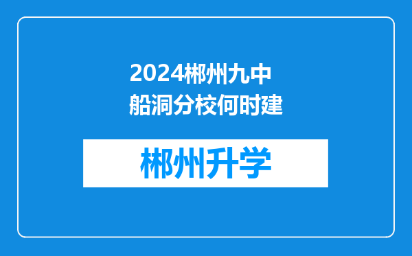 2024郴州九中船洞分校何时建