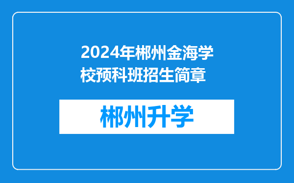 2024年郴州金海学校预科班招生简章