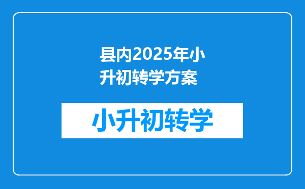 县内2025年小升初转学方案