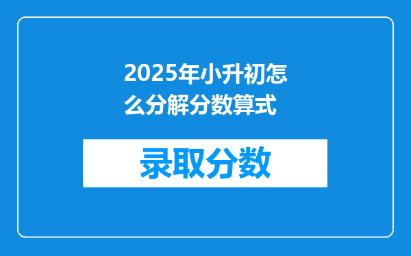 2025年小升初怎么分解分数算式