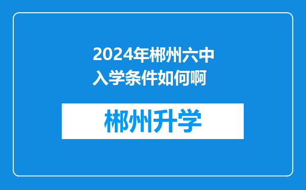 2024年郴州六中入学条件如何啊