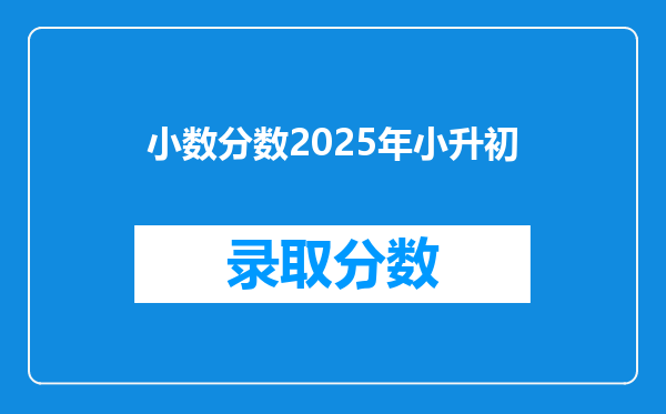 小数分数2025年小升初