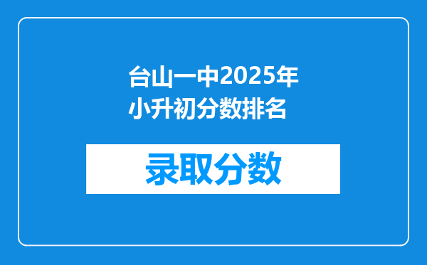 台山一中2025年小升初分数排名