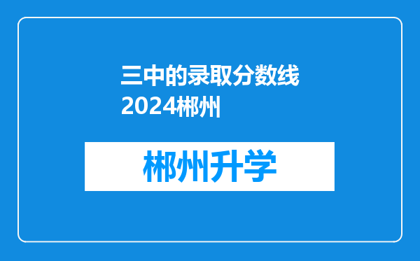 三中的录取分数线2024郴州